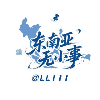 Telegram group profile photo for 东南亚无小事【柬生活交流群】