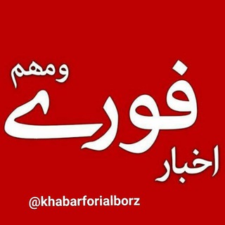 Telegram profile photo for اخبار فوری البرز