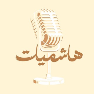 Telegram profile photo for هاشمِيَّـات 🎧