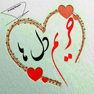 Telegram profile photo for حـــــــــــریم دلــــــــــها