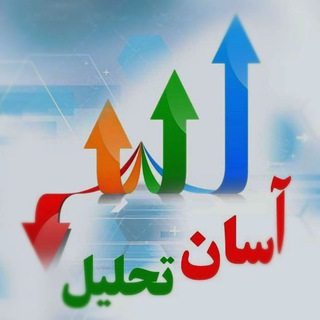 Telegram profile photo for آسان تحلیل