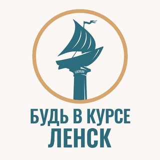 Telegram profile photo for Будь в курсе Ленск