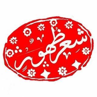 Telegram profile photo for ۩ شِــعࢪِ ظـُھوࢪ ۩