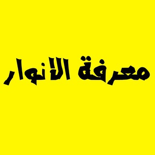 Telegram profile photo for معرفة الانوار