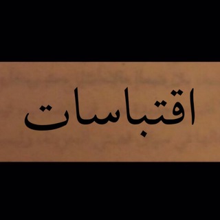 Telegram profile photo for اقتباسات