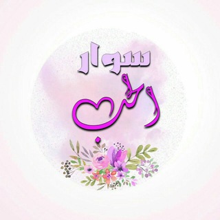 Telegram profile photo for سوار❤️ الحب