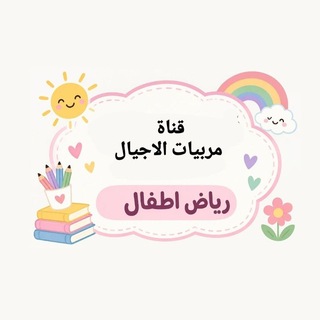 Telegram profile photo for 👩👧👧 قناة مربيات الآجيال رياض الاطفال والصفوف الاولية 👩🏫