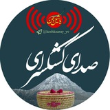 Telegram profile photo for 🗻 صدای کشکسرای 🗻