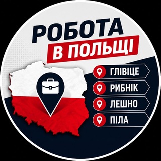 Telegram profile photo for Робота | Глівіце | Рибнік | Лешно | Піла