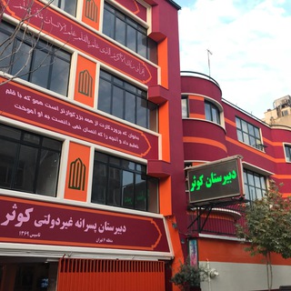 Telegram profile photo for دبیرستان غیردولتی کوثر