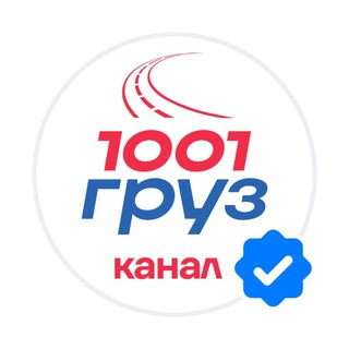 Telegram profile photo for 1001 ГРУЗ: логистика и грузоперевозки