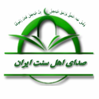 Telegram profile photo for کانال تخصّصی «صدای اهل سنت ایران»