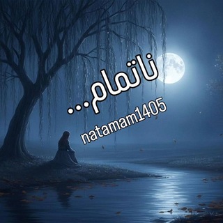 Telegram profile photo for ناتمام...