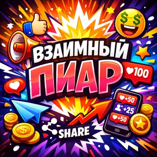 Telegram profile photo for Взаимные подписки🧡реакции пиар