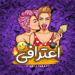 Telegram profile photo for 𝗖𝗵𝗔𝗹𝗲𝗦𝗵 𝗘𝘁𝗮𝗥𝗮𝗙𝗶 | چالش اعترافی