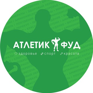 Telegram profile photo for Атлетик Фуд - здоровье, спорт, красота 💪🏻💚