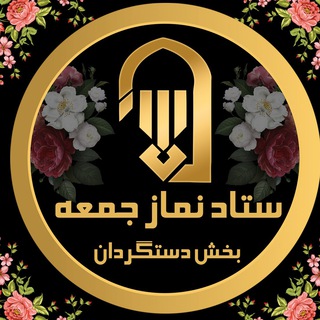 Telegram profile photo for ستاد نمازجمعه ونهاد امامت جمعه عشق آباد