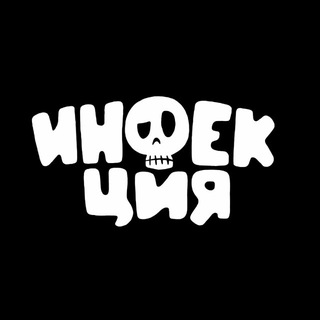 Telegram profile photo for ИНФЕКЦИЯ XL