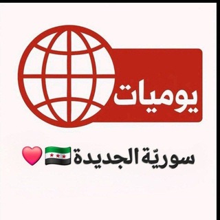 Telegram profile photo for يوميات سوريّة الجديدة