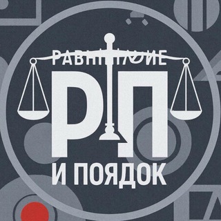 Telegram profile photo for Равноправие и Порядок