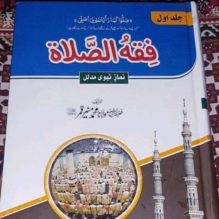 Telegram profile photo for 🌹نمازِ نبوی صلی اللہ علیہ وسلم 🌹