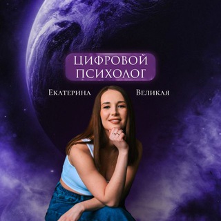 Telegram profile photo for Цифровая психология | Екатерина Великая