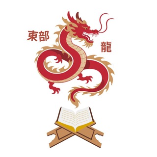 Telegram profile photo for Восточный Дракон | Саморазвитие