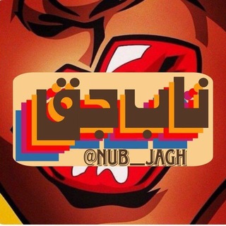Telegram profile photo for ناب جق | NuB JaGH