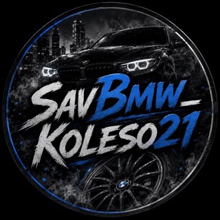 Telegram profile photo for SavBmw_Koleso21