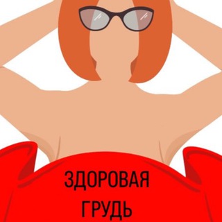 Telegram profile photo for Здоровая грудь