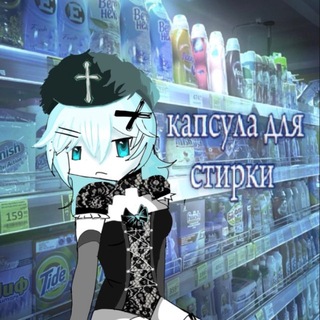 Telegram profile photo for капсула для стирки