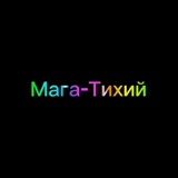 Telegram profile photo for Мага-Тихий