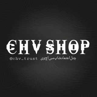 Telegram profile photo for 𝗖𝗛𝗩 𝗧𝗥𝗨𝗦𝗧 │ چـنل اعـتمـاد