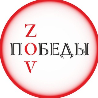 Telegram profile photo for ZOV ПОБЕДЫ🇷🇺 волонтерская группа им. Серафима Куделина