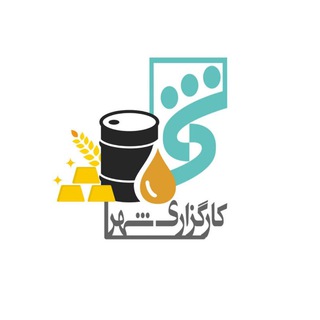Telegram profile photo for کارگزاری شهر (بورس کالا و بورس انرژی)