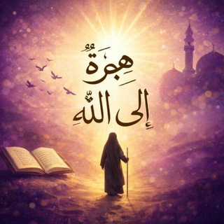 Telegram profile photo for هِجْرَةٌ إِلَى اللَّهِ||١٠ رَمضان ١٤٤٧هِـ