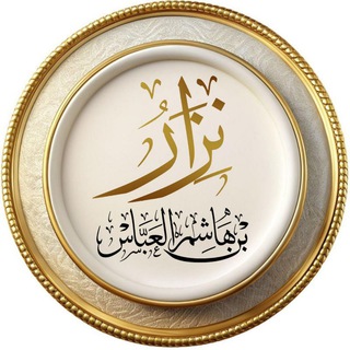 Telegram profile photo for الصفحة الرسمية للشيخ نزار بن هاشم العباس