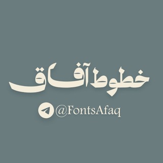 Telegram profile photo for خطوط آفاق