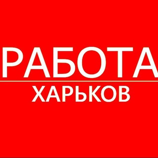 Telegram profile photo for Работа Харьков