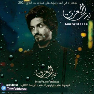 Telegram profile photo for شيلات بدر العزي 2026 √