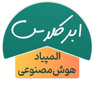 Telegram profile photo for المپیاد هوش مصنوعی ابرکلاس