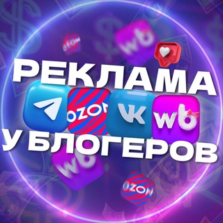 Telegram profile photo for РЕКЛАМА ТОВАРОВ WB/OZON