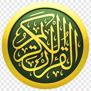 Telegram profile photo for القرآن الكريم