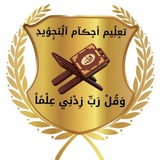 Telegram profile photo for تعليم أحكام التجويد 📖