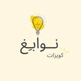 Telegram profile photo for نوابغ | كويزات تحصيلي