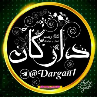 Telegram profile photo for اخبار و حوادث دارگان