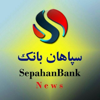 Telegram profile photo for 🔸پرتال خبری سپاهان بانک