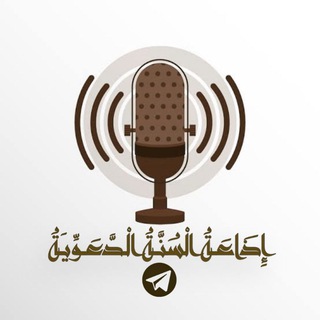 Telegram profile photo for إِذَاعَــةُ الْسُّــنَّــةُ الْــدَّعَـــوِّيـَــةُ
