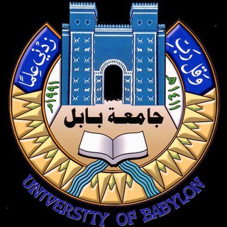 Telegram profile photo for جامعة بابل / الدراسات العليا