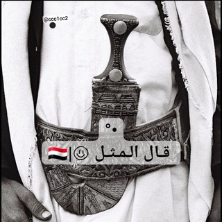 Telegram profile photo for قال المثل |🇾🇪